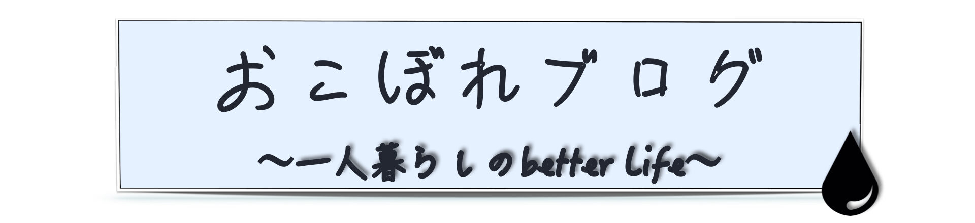 おこぼれブログ